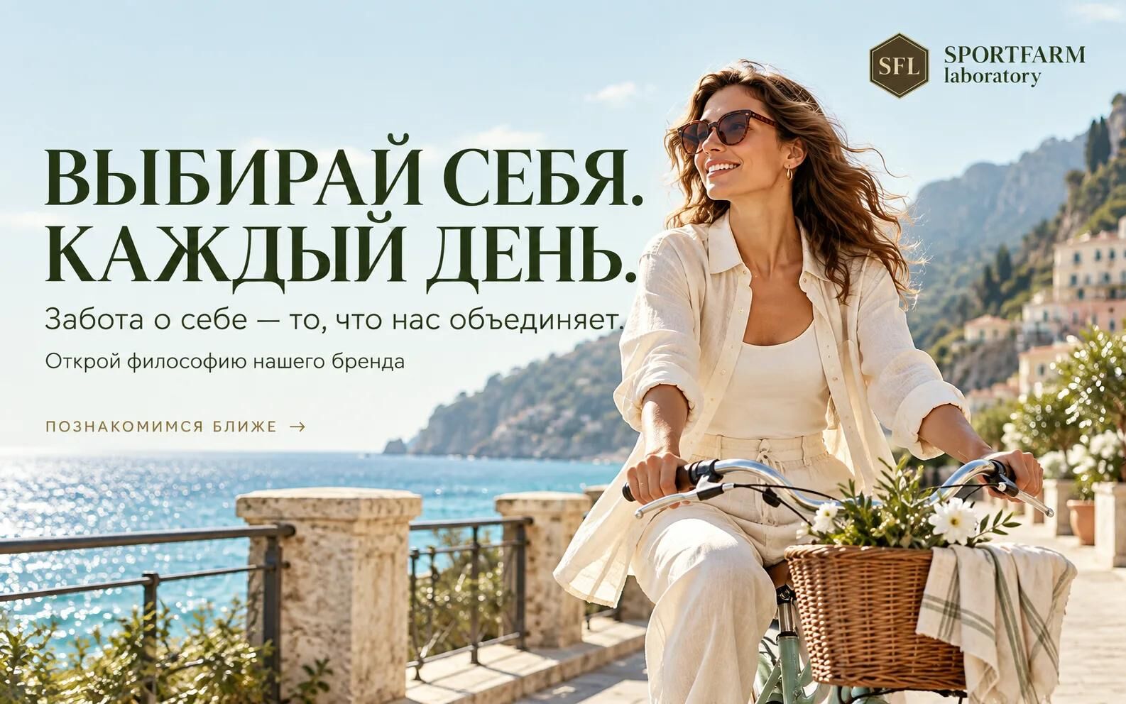 Выбирай себя. Каждый день. Забота о себе — то, что нас объединяет.
