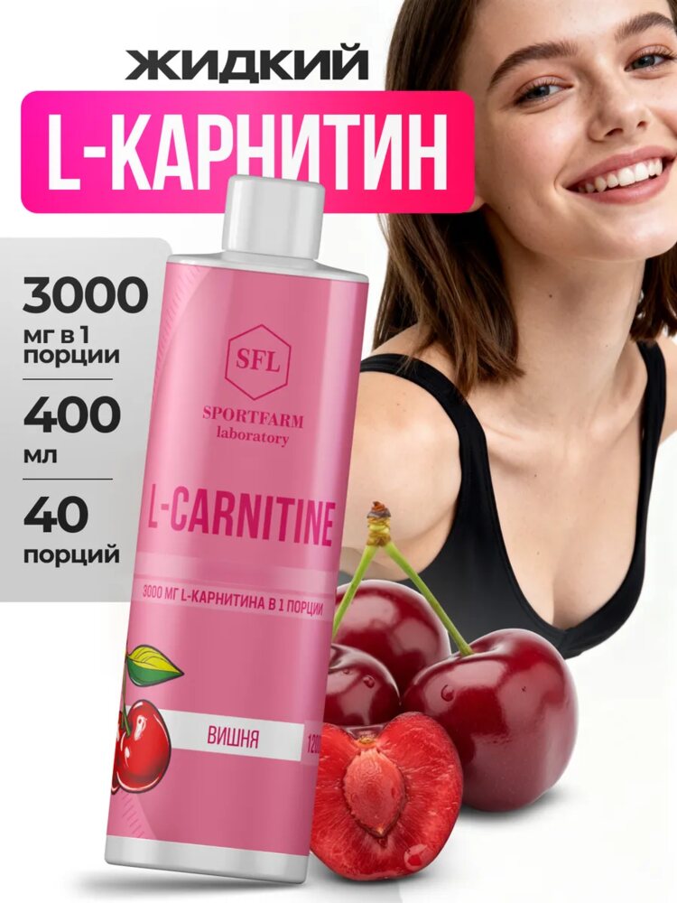 L карнитин жидкий спортивный, вишня, вишня