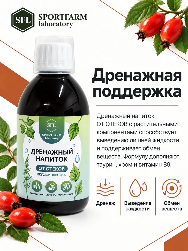Дренажный напиток от отеков концентрированный со вкусом шиповника, шиповник