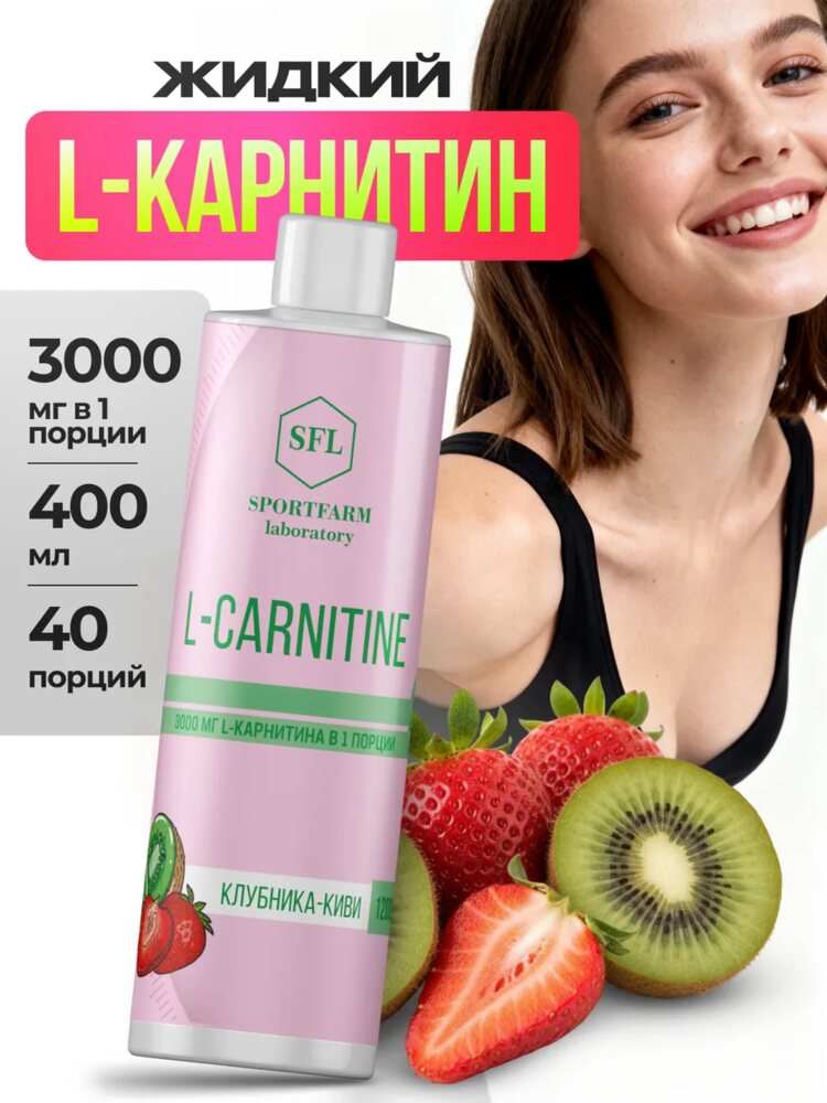 L карнитин жидкий спортивный, клубника, клубника
