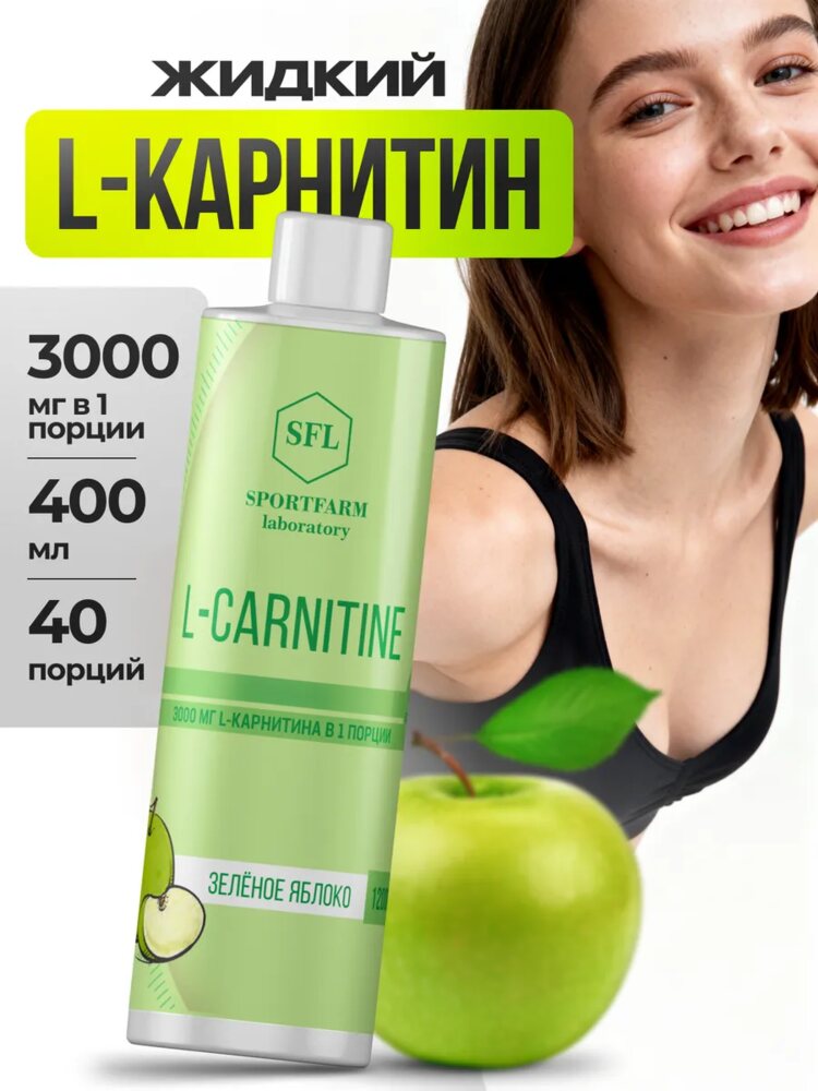 L карнитин жидкий спортивный, Зеленое яблоко, Зеленое яблоко