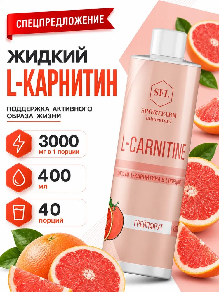 L карнитин жидкий спортивный, Грейпфрут, Грейпфрут