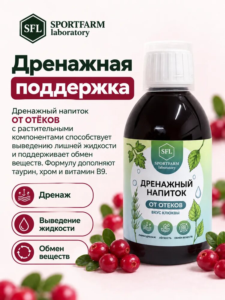 Дренажный напиток от отеков концентрированный со вкусом клюква, клюква