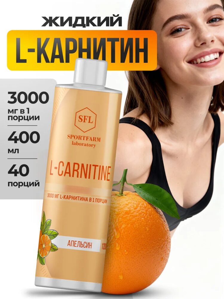 L карнитин жидкий спортивный, апельсин, апельсин
