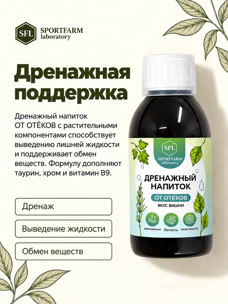 Дренажный напиток от отеков концентрированный со вкусом вишни, вишня