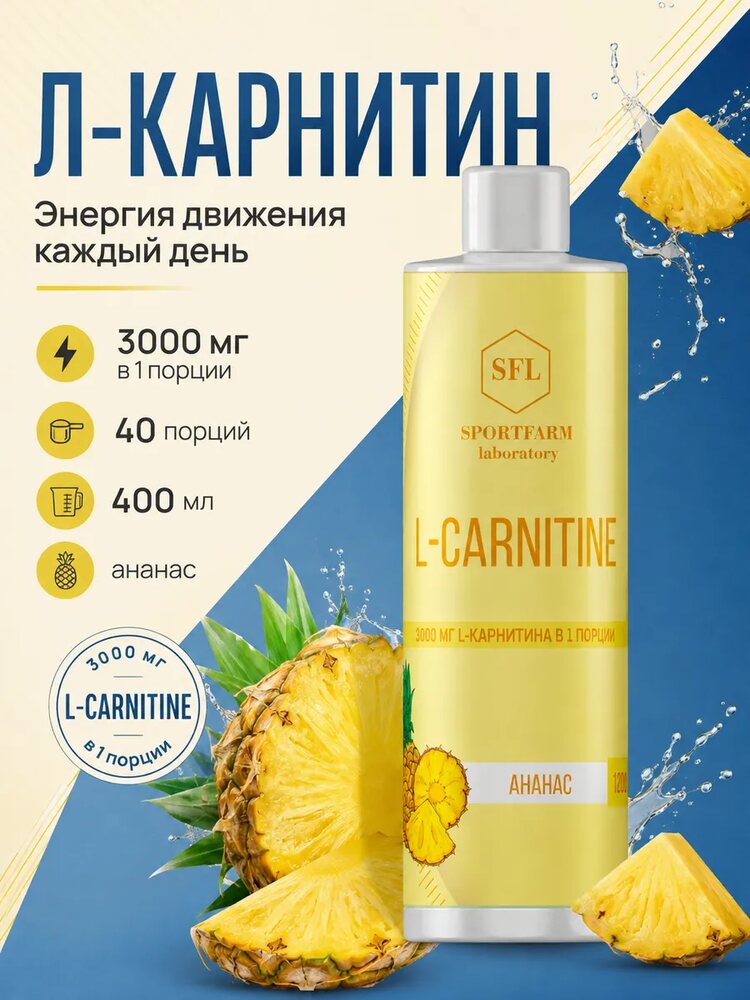 L карнитин жидкий спортивный, ананас, ананас