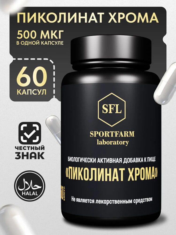 Пиколинат хрома для похудения и контроля аппетита 500 мкг