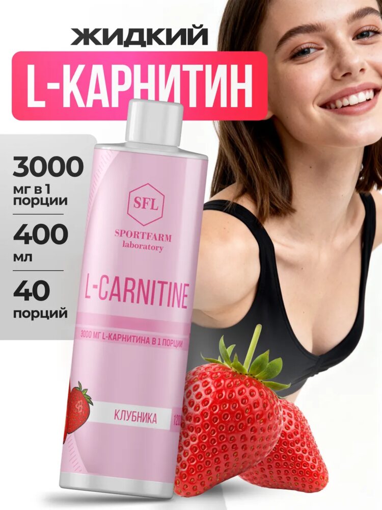 L карнитин жидкий спортивный, клубника
