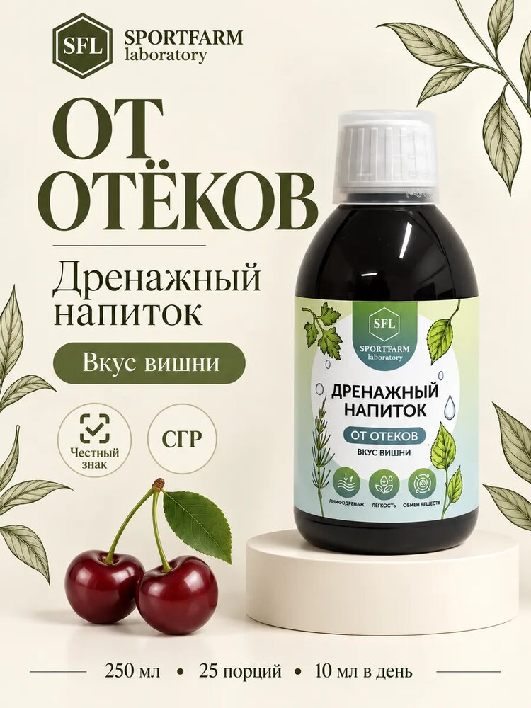 Дренажный напиток от отеков концентрированный со вкусом вишни, вишня