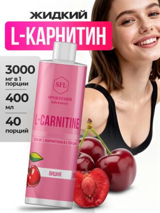 L карнитин жидкий спортивный, вишня