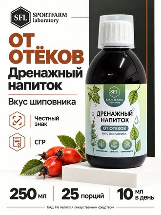 Дренажный напиток от отеков концентрированный со вкусом шиповника