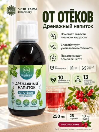 Дренажный напиток от отеков концентрированный со вкусом брусники