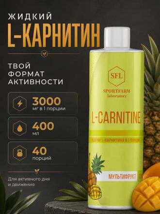 L карнитин жидкий спортивный