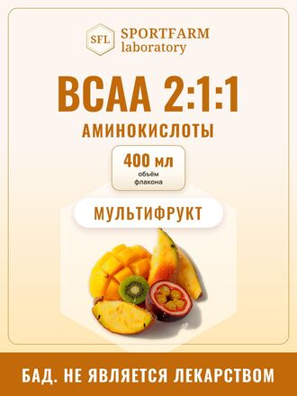 BCAA 2:1:1 жидкие, мультифрукт, 400 мл