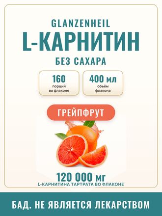 L-карнитин жидкий, грейпфрут, 400 мл