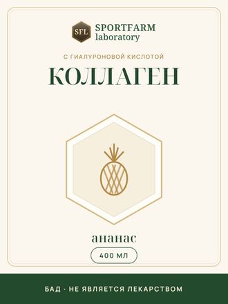 Коллаген с гиалуроновой кислотой жидкий, ананас, 400 мл