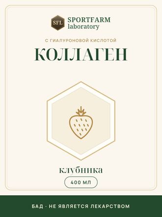 Коллаген с гиалуроновой кислотой жидкий, клубника, 400 мл