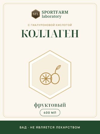 Коллаген с гиалуроновой кислотой жидкий, фруктовый, 400 мл