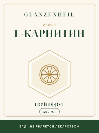 L-карнитин жидкий, грейпфрут, 400 мл
