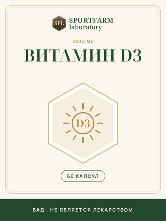 Витамин D3 2000 МЕ, 60 капсул