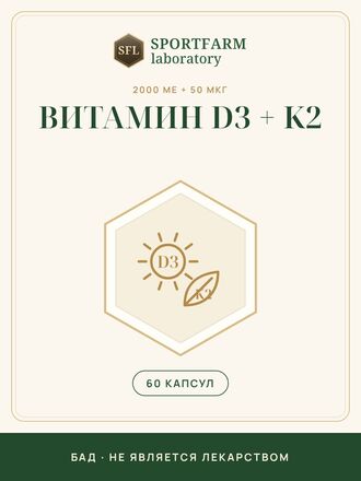 Витамин D3 + K2, 60 капсул