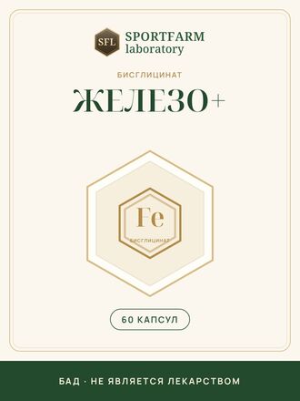 Железо+ (бисглицинат), 60 капсул