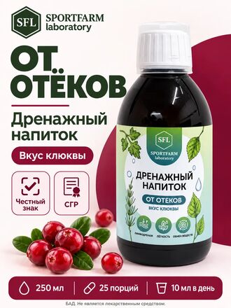 Дренажный напиток от отеков концентрированный со вкусом клюква