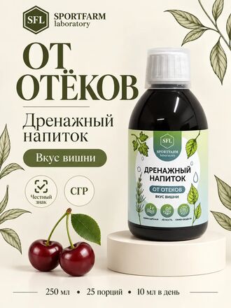 Дренажный напиток от отеков концентрированный со вкусом вишни